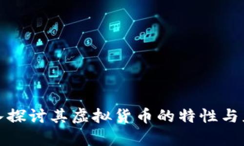 Q币：深入探讨其虚拟货币的特性与应用前景