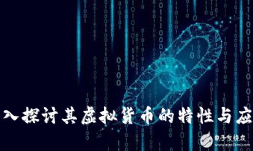 Q币：深入探讨其虚拟货币的特性与应用前景