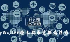 如何通过tpWallet将土狗币兑换为法币的详细指南