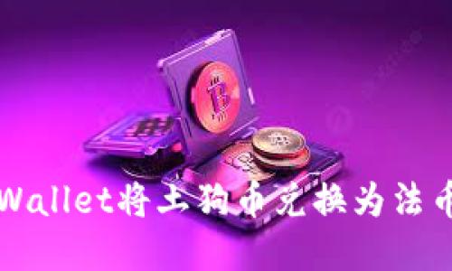 如何通过tpWallet将土狗币兑换为法币的详细指南