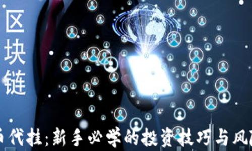 
虚拟币代挂：新手必学的投资技巧与风险解析
