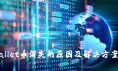 tpWallet币消失的原因及解决方案详解