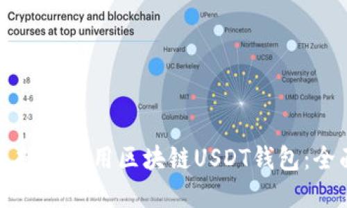 如何选择和使用区块链USDT钱包：全面指南