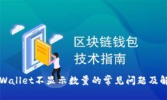 解决tpWallet不显示数量的常见问题及解决方案