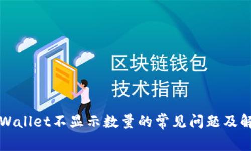 解决tpWallet不显示数量的常见问题及解决方案