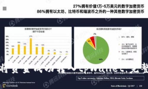 如何将资金成功转入tpWallet：完整指南
