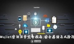 tpWallet密钥保管完全指南：安全存储与风险防范