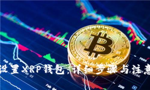 如何设置XRP钱包：详细步骤与注意事项