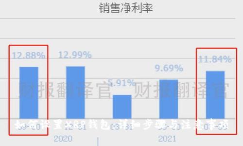 如何设置XRP钱包：详细步骤与注意事项