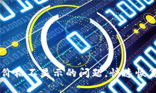 解决tpWallet代币价格不显示的问题，快速恢复您的资产获取能力