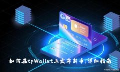 如何在tpWallet上发布新币：详细指南
