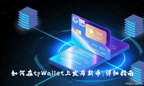 如何在tpWallet上发布新币：详细指南