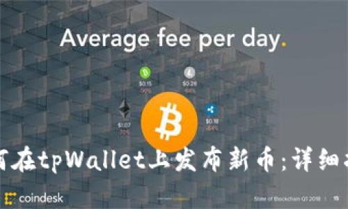如何在tpWallet上发布新币：详细指南