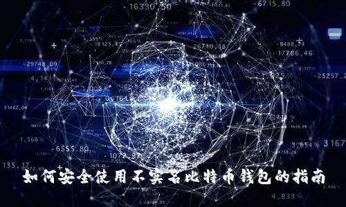 如何安全使用不实名比特币钱包的指南