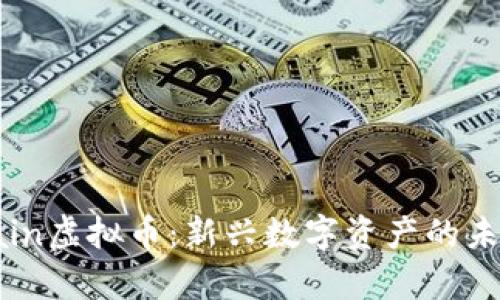 TopChain虚拟币：新兴数字资产的未来之路