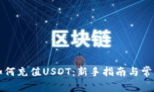 火币钱包如何充值USDT：新手指南与常见问题解析
