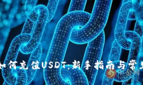 火币钱包如何充值USDT：新手指南与常见问题解析