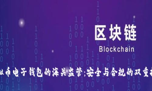 虚拟币电子钱包的海关监管：安全与合规的双重挑战