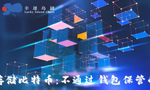   
如何安全存储比特币：不通过钱包保管的替代方法