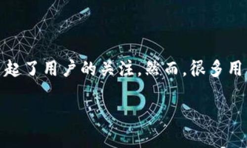 在数字货币和区块链技术日益普及的今天，越来越多的人选择使用数字钱包来管理和交易他们的资产。其中，tpWallet作为一种新兴的数字钱包，也逐渐引起了用户的关注。然而，很多用户在使用tpWallet时，尤其在导入钱包时，可能会遇到一个问题：导入的tpWallet数量为0。那么，是什么导致这种情况？我们将在接下来的内容中详细探讨。

为何导入tpWallet时出现数量为0的情况？