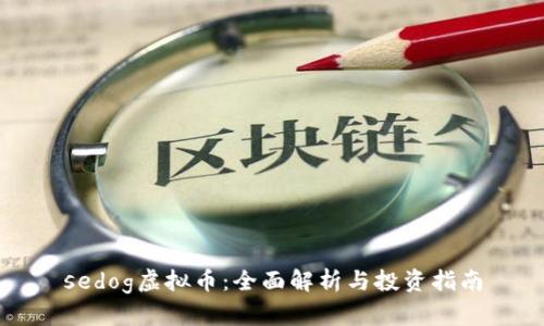 sedog虚拟币：全面解析与投资指南