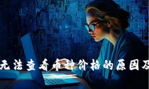 tpWallet无法查看币种价格的原因及解决方案