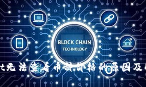 tpWallet无法查看币种价格的原因及解决方案