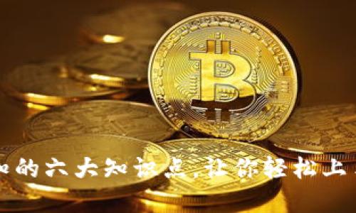 区块链钱包必知的六大知识点，让你轻松上手数字资产管理