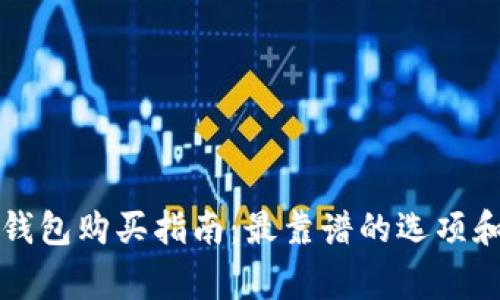以太坊冷钱包购买指南：最靠谱的选项和注意事项