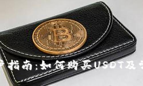 思考

: TP钱包用户指南：如何购买USDT及常见问题解答