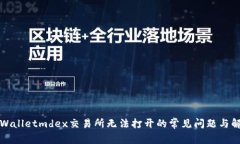解决tpWalletmdex交易所无法打开的常见问题与解决