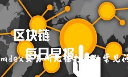 解决tpWalletmdex交易所无法打开的常见问题与解决方案