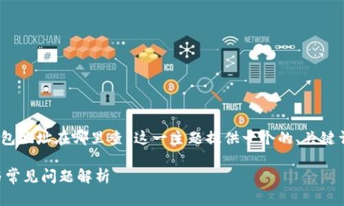 好的，根据你的要求，我将为“比特币钱包地址在哪里查”这一主题提供一个的、关键词、内容大纲以及相关问题的详细介绍。

如何查询比特币钱包地址？简单步骤与常见问题解析