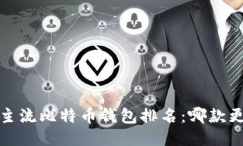 2023年主流比特币钱包排名：哪款更适合你？