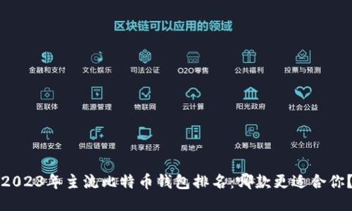2023年主流比特币钱包排名：哪款更适合你？