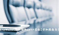 如何通过tpWallet轻松领取LUNA空投？详细指南与注