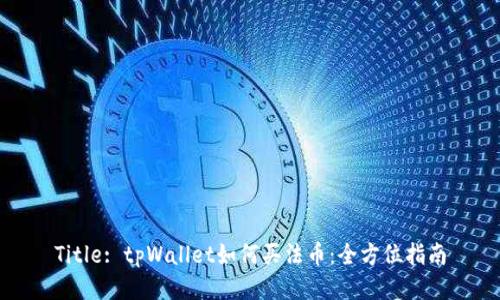 Title: tpWallet如何买法币：全方位指南