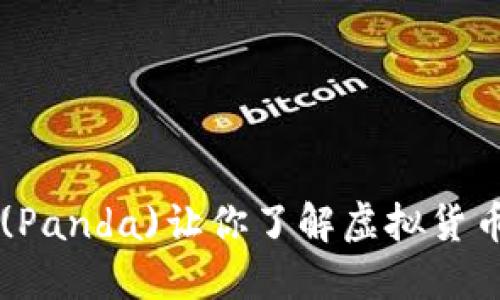 熊猫币(Panda)让你了解虚拟货币的未来