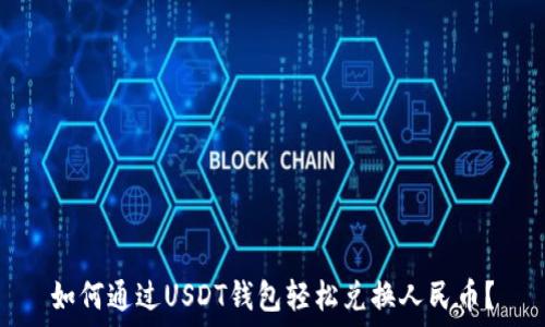   
如何通过USDT钱包轻松兑换人民币？
