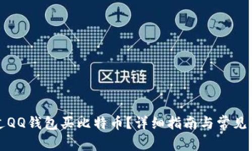 如何通过QQ钱包买比特币？详细指南与常见问题解析