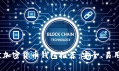 2023年最佳加密货币钱包推荐：安全、易用的平台