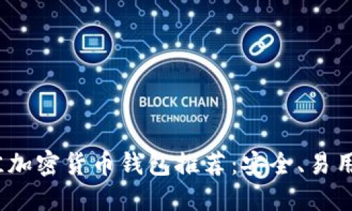 2023年最佳加密货币钱包推荐：安全、易用的平台选择