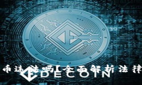 程序员投资虚拟币违法吗？全面解析法律风险与合规之道