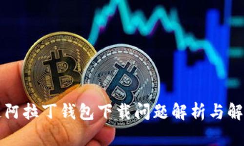 区块链阿拉丁钱包下载问题解析与解决方案