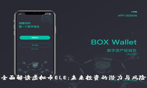 全面解读虚拟币ELE：未来投资的潜力与风险