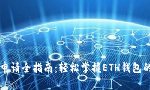 以太坊钱包申请全指南：轻松掌握ETH钱包的创建与管理