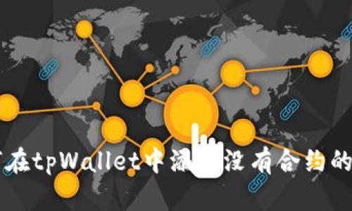 如何在tpWallet中添加没有合约的代币