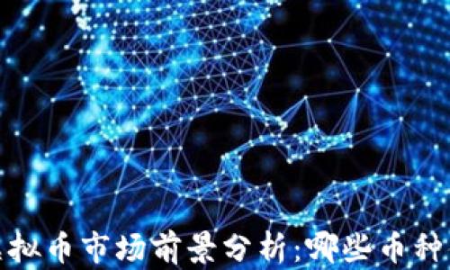
2023年虚拟币市场前景分析：哪些币种值得关注？