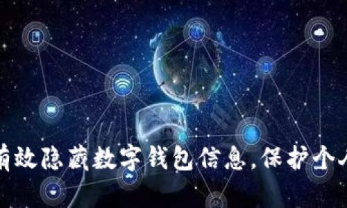 如何有效隐藏数字钱包信息，保护个人隐私