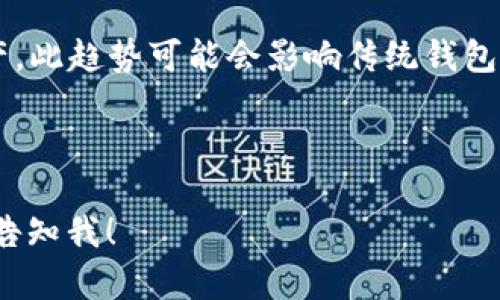   如何选择适合自己的比特币钱包：完全指南 / 

 guanjianci 比特币钱包, 加密货币, 数字资产, 钱包类型 /guanjianci 

## 内容主体大纲

1. **引言**
   - 比特币和加密货币的兴起
   - 为什么选择合适的钱包重要

2. **比特币钱包的基本概念**
   - 什么是比特币钱包？
   - 比特币钱包的工作原理
   - 公钥和私钥的区别

3. **不同类型的比特币钱包**
   - 软件钱包
       - 在线钱包（Web Wallet）
       - 移动钱包（Mobile Wallet）
       - 桌面钱包（Desktop Wallet）
   - 硬件钱包（Hardware Wallet）
   - 纸钱包（Paper Wallet）
   - 比较各种钱包的安全性与便捷性

4. **如何选择适合自己的比特币钱包**
   - 安全性考量
   - 用户友好性
   - 支持的货币种类
   - 费用和佣金
   - 用户评价和声誉

5. **如何设置比特币钱包**
   - 创建钱包的步骤
   - 备份与恢复钱包
   - 安全措施：两步验证及强密码

6. **比特币钱包的日常使用**
   - 如何接收比特币
   - 如何发送比特币
   - 定期检查和维护钱包

7. **常见的问题与解决方案**
   - 如何找回丢失的比特币？
   - 钱包被黑客攻击的应对措施
   - 如何保持比特币钱包的安全？

8. **结论**
   - 选择适合自己的比特币钱包的重要性
   - 未来比特币钱包的发展趋势
   
## 详细问题解析

### 问题1：什么是比特币钱包？
比特币钱包的基本了解
比特币钱包是一个用于存储…

### 问题2：如何选择合适的比特币钱包？
选择比特币钱包时的关注点
选择比特币钱包时，有几个关键因素需要考虑…

### 问题3：如何设置比特币钱包？
设置比特币钱包的具体步骤
设置比特币钱包并不复杂，通常只需…

### 问题4：比特币钱包的安全措施有哪些？
保障比特币钱包安全的方法
为了保护比特币钱包的安全，可以采取如下一些措施…

### 问题5：如何处理丢失的比特币？
丢失比特币的应对策略
丢失比特币可能会让人感到无助，但是了解一些基本知识…

### 问题6：网上钱包安全吗？
网上钱包的安全性分析
网上钱包允许用户随时随地访问他们的比特币账户…

### 问题7：未来比特币钱包的发展趋势是什么？
比特币钱包未来的变化与挑战
随着技术的进步和人们对加密货币的认识加深…

--- 

### 内容详细撰写

由于字数限制，我将在以下部分展示每个问题的详细内容。

### 问题1：什么是比特币钱包？

比特币钱包的基本了解
比特币钱包是一个存储和管理比特币的数字工具。它的核心功能是帮助用户接收、发送、存储比特币以及管理其私钥和公钥。简单来说，钱包并不是真正的“存储”比特币，而是存储有关比特币交易的信息。

比特币基于区块链技术，每笔交易都记录在一个共享的公共账本中。比特币钱包通过存储用户的私钥（用于签名交易）和公钥（用于接收比特币）来使用户能够访问其比特币。这些钥匙对比特币的控制至关重要，因此保护这些信息是极其重要的。

还有一种常见的误解是，人们认为钱包中“存储”有比特币。实际上，比特币数量是由区块链网络记录的，钱包只是访问这些记录的工具。比特币的安全和控制完全依赖于用户的私钥。如果没有充分的保护措施，丢失或泄露私钥可能导致用户失去对其比特币的控制。

比特币钱包的类型多种多样，用户可以根据自己的需求选择最合适的产品。从容易上手的在线钱包到安全性较高的硬件钱包，每种都有其优缺点。

### 问题2：如何选择合适的比特币钱包？

选择比特币钱包时的关注点
选择合适的比特币钱包时，需要从多个方面进行考量。以下是关键的几个方面：

strong安全性：/strong安全性是选择比特币钱包的首要考虑。钱包的安全性通常与其类型直接相关。例如，硬件钱包普遍被认为是最安全的选择，因为它们将私钥保存在离线设备中，能够抵御网络攻击。相对而言，在线钱包可能更容易受到黑客的攻击，因此在选择时，需要清楚了解其安全措施。

strong用户友好性：/strong一个良好的比特币钱包应该易于使用，特别是对于新手用户。在选择时，可以参考用户界面的友好性、操作的简便性以及是否提供足够的帮助文档和客户支持。特别是对于不太熟悉技术的用户，简单易用的钱包将更为合适。

strong费用和佣金：/strong不同钱包之间的交易费用和使用费用也有所不同。而且，有些钱包可能会收取较高的佣金或隐藏费用。在选择钱包时，应仔细阅读其费用政策，确保透明度。

strong货币支持：/strong有些钱包仅支持比特币，而其他钱包可能支持多种加密货币。在选择时，如果预计后续会投资其他数字资产，建议选择支持多种货币的钱包。

strong用户评价与声誉：/strong在做出选择之前，查阅其他用户的体验和评价是个明智的做法。通过社区反馈判断钱包的稳定性以及客服支持的质量，可以帮助用户做出更明智的选择。

### 问题3：如何设置比特币钱包？

设置比特币钱包的具体步骤
设置比特币钱包通常是一个简单的过程，但不同类型的钱包可能略有不同。以下以软件钱包为例，逐步解释如何设置：

strong第一步：下载及安装钱包/strong。选择合适的钱包。下载官方渠道提供的版本，并根据说明进行安装。对于手机用户，可以在应用商店找到相应的钱包应用。

strong第二步：创建新钱包/strong。安装完成后，打开应用，选择创建新钱包。通常，会要求设置一个安全的密码，确保只有你可以访问钱包。

strong第三步：备份恢复信息/strong。大部分钱包将在创建后提供恢复短语（Recovery Phrase）或助记词。这组词十分重要，因为它可以帮助你在设备丢失或损坏时恢复比特币。请将其安全保存，不要与他人分享。

strong第四步：确认信息/strong。输入或选择复用短语的方式进行确认。此步骤旨在确保你已正确记下恢复短语。

strong第五步：开始使用/strong。成功创建钱包后，你现在可以通过你的钱包地址接收比特币，亦可进行发送操作。大部分钱包界面都较为直观，简单易用。

设置完成后，务必定期备份你的钱包，同时定期更新密码与安全设置，以提高安全性。

### 问题4：比特币钱包的安全措施有哪些？

保障比特币钱包安全的方法
保护比特币钱包的安全至关重要，以下是一些基本的安全措施：

strong使用强密码：/strong选择一个独特并复杂的密码，包括字母、数字及特殊符号，以提高破解的难度。并确保密码在多个平台上不重复使用。

strong启用两步验证：/strong两步验证（2FA）是提升账户安全的有效措施。用户在登录时，除了输入密码，还需输入发送到手机的验证码，增加了额外的保护层。

strong及时更新软件：/strong定期更新钱包应用以获取最新的安全补丁，防止因过时软件而引发的安全漏洞。

strong安全存储私钥：/strong对于使用硬件钱包或纸钱包的用户，应将私钥或助记词存放在安全的地方，避免电子设备被骇客攻破造成私钥泄露。

strong避免公共Wi-Fi：/strong使用公共Wi-Fi网络时，避免进行钱包操作，因这可能使你的网络安全受到威胁。

按照这些简单的安全措施，可以大幅度降低钱包被盗的风险，保护你的数字资产。

### 问题5：如何处理丢失的比特币？

丢失比特币的应对策略
丢失比特币可能会让人感到无助，但了解一些基本知识，有助于在紧急情况下减少损失。

strong重新获取访问权限：/strong如果你丢失了钱包密码，在一些钱包中可能仍然可以通过助记词重新获取访问权限。按钱包提供的恢复方法，通常包括安装软件并使用助记词输入以恢复访问。

strong寻求技术支持：/strong如果你无法成功恢复，联系钱包提供商的客服支持是一个不错的选择，他们可能会提供一些专业的建议。

strong了解如何保护资产：/strong要减少比特币丢失的可能性，增加对比特币钱包安全性的理解非常重要，使用多重验证、备份重要信息等方法，都能有效保护数字资产。

strong反思安全措施：/strong丢失比特币后，重要的是审视自己过去在保护私钥、助记词及钱包安全方面的不足，防止未来再次发生相同问题。

### 问题6：网上钱包安全吗？

网上钱包的安全性分析
网上钱包因其方便性而受欢迎，但同时也存在一定的安全风险。以下是一些考虑因素：

strong安全风险：/strong由于在线钱包始终连接互联网，相对而言更容易受到黑客攻击。而且，用户的私钥保存在服务器上，若钱包提供商遭受攻击，可能导致用户资产被盗。

strong选择受信赖的平台：/strong在选择在线钱包时，建议使用知名和受评信赖的平台，确保其采取了必要的安全措施。查看用户评价和专业评测，可以帮助判断平台的信誉度。

strong多重认证机制：/strong一些在线钱包提供商加强了安全机制，例如要求用户启用两步验证或密码保护，以提升账户的安全性。

strong做好防护措施：/strong即使选择在线钱包，用户自身也应采取措施保护自己的账户安全，避免在公共设备或网络上登录账户，定期更新密码等。

### 问题7：未来比特币钱包的发展趋势是什么？

比特币钱包未来的变化与挑战
随着区块链技术的不断发展和加密货币的日益普及，比特币钱包也会随之演变和创新。以下是几种可能的发展趋势：

strong技术整合：/strong未来比特币钱包有望与其他金融应用整合，提供更全面的资产管理方案。例如，支持传统金融与加密资产的同一应用，将极大提升用户体验。

strong增强安全性：/strong科技的提升有助于提高钱包的安全性，包括更复杂的加密算法和先进的身份验证机制，用户保障将越来越强。

strong用户教育：/strong随着比特币用户的增加，钱包提供商可能会更关注用户教育，提高用户对安全性、私钥管理等关键要素的理解。

strong去中心化钱包的兴起：/strong去中心化钱包已逐渐受到关注，它提供了一种去中心化，不依赖第三方的方式来管理数字资产。此趋势可能会影响传统钱包市场。

---

以上是一份关于比特币钱包全面指南的框架及部分详细内容。如果需要进一步扩展每个段落或问题的内容以达到3600字要求，请告知我！